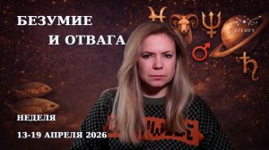 Новолуние в Овне, соблазны Нептуна, порядок Сатурна | Неделя 13-19 апреля 2026г | EREVICH