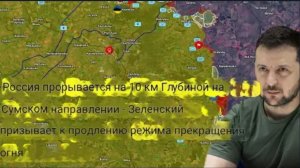 Россия прорвала оборону на 10 км вглубь на Сумском направлении — Зеленский призывает продлить режим