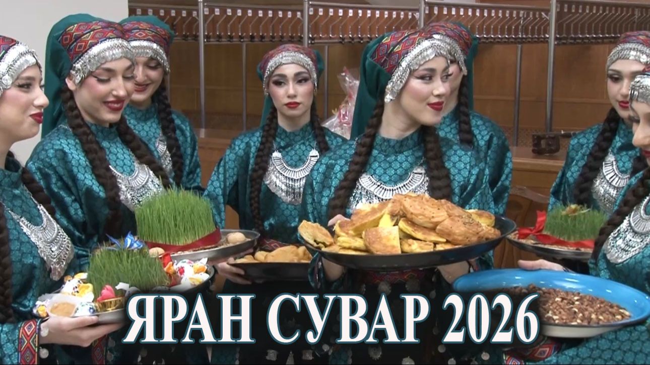ЯРАН СУВАР 2026  в Махачкале