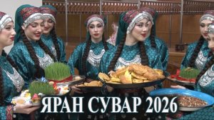ЯРАН СУВАР 2026  в Махачкале