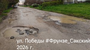 Состояние дороги по ул.Победы в селе #Фрунзе_Сакский 12-04-2026