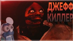 ДЖЕФФ КИЛЛЕР ВО FNATI