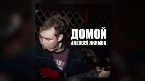 Алексей Якимов - Домой