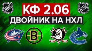 НАЧИНАЕМ НОВУЮ СЕРИЮ ПОБЕД / НХЛ ДВОЙНИК / КОЛАМБУС - БОСТОН / АНАХАЙМ - ВАНКУВЕР