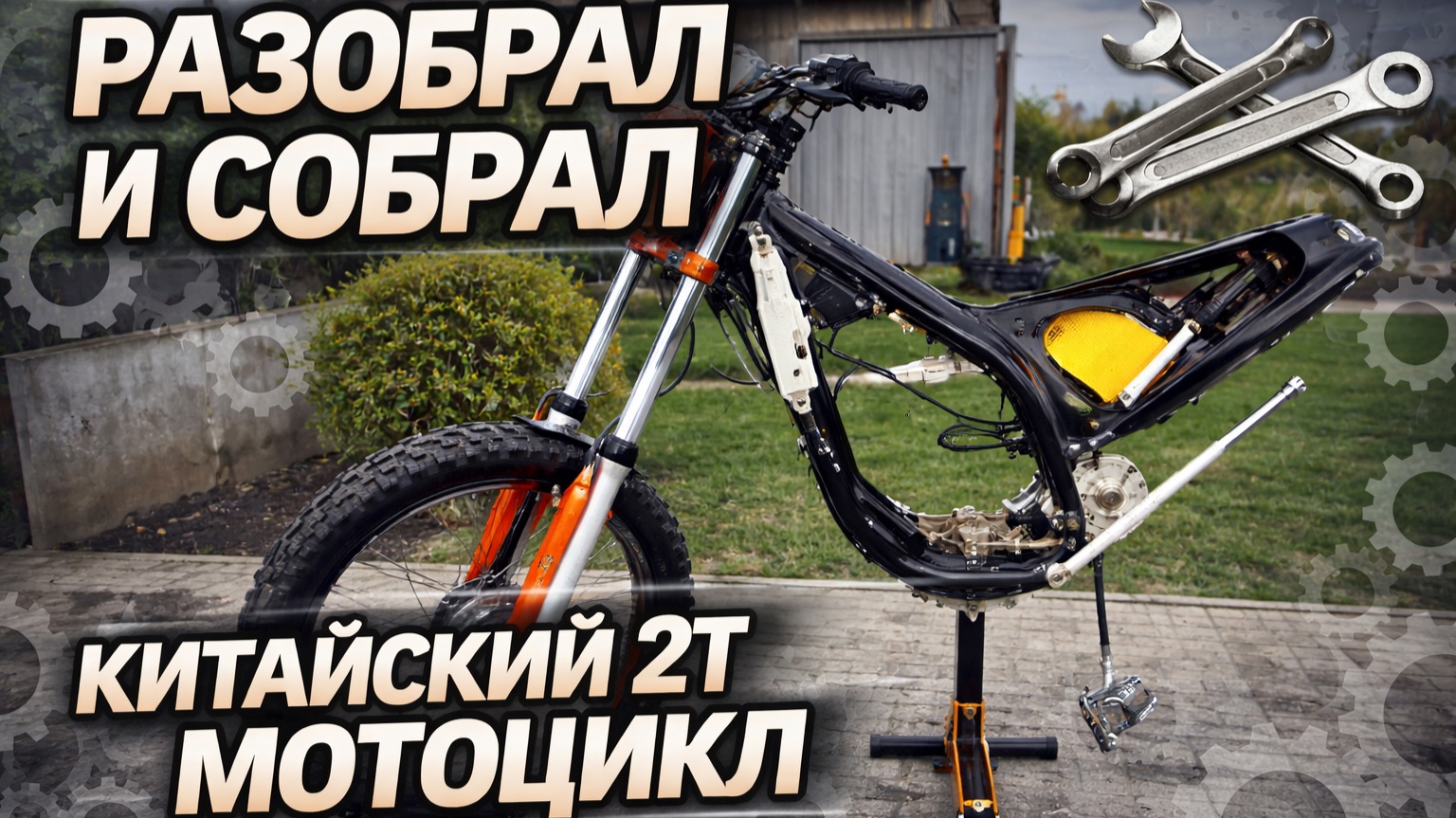 Разбираем и собираем китайский КТМ Hengjian Z300 2T