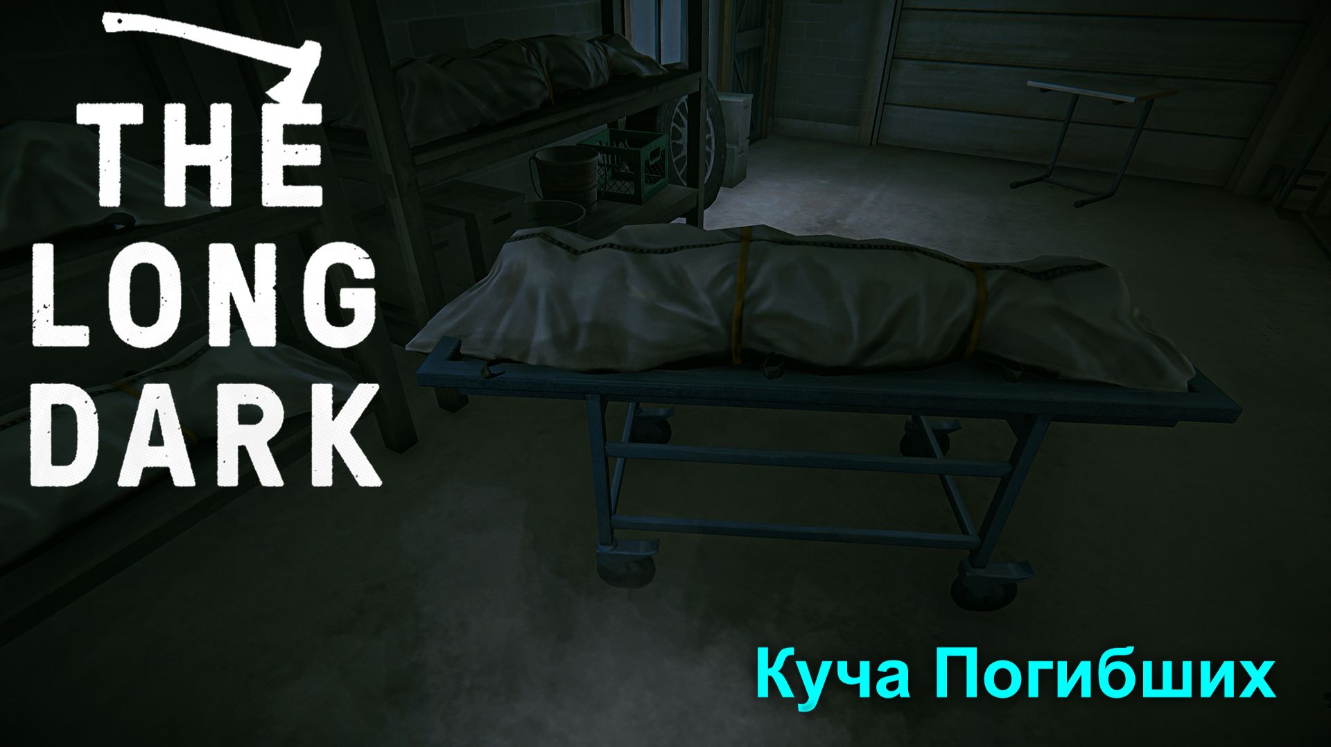 Куча Погибших ► The Long Dark Wintermute Episode 5 Прохождение #36
