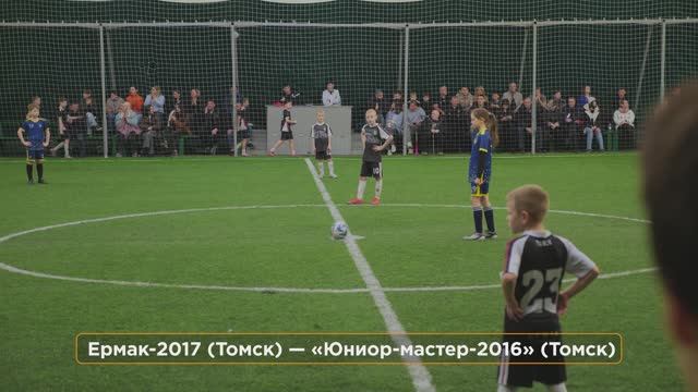 Футбол ⚽ Ермак-2017 (Томск) — «Юниор-мастер-2016» (Томск)