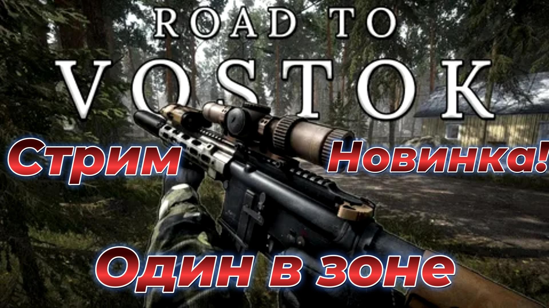 Стоит ли играть?Road To Vostok обзор со стримом.