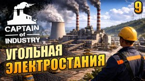 Угольная электростанция, Captain of Industry, 9 серия