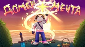 (Domer Grief) Домер - МЕЧТА (Клип на 4.000.000 Подписчиков)