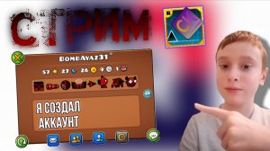 СТРИМ! ГД! Я создал аккаунт в ГД!