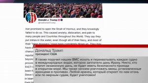 Трамп: США начнут блокаду всех судов, пытающихся войти в Ормузский пролив.