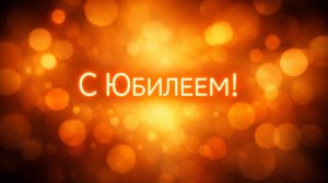 С Юбилеем Вас! Поздравляем Вас!(Мужчине, Фейерверк)