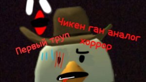 Чикен ган аналог хоррор (часть 1) (первый труп)