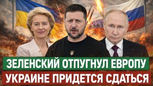 Выкрутасы Зеленского отпугнули Европу// Украине придется согласиться с Россией! Путин дожал!