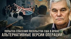Константин Сивков | Попытка спасения посольства США в Иране. Альтернативные версии операции