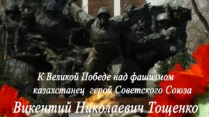 герой Советского Союза  Викентий Тощенко