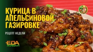 Курица в апельсиновой газировке | Живая Еда (эфир 11.04.2026)