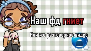 Наш фд УМИРАЕТ (или же обсуждение.)||аватар ворлд