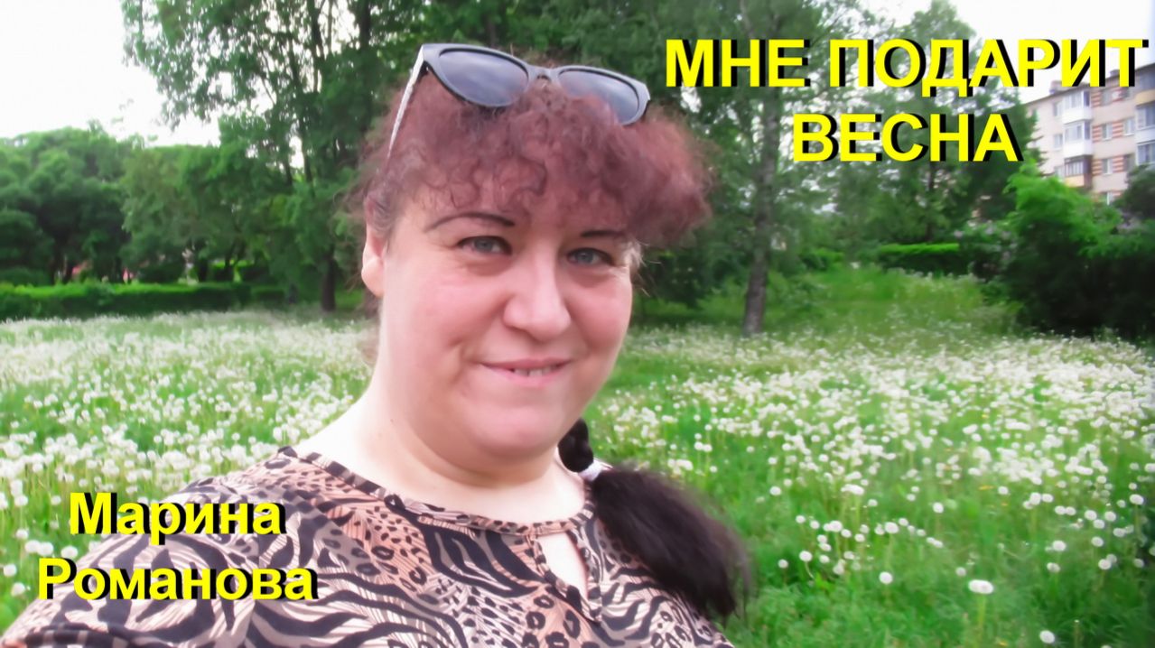 © Марина Романова "МНЕ ПОДАРИТ ВЕСНА"