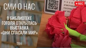 В библиотеке Гоголя открылась выставка «Они спасали мир» [НОВО-ТВ 10.04.2026]