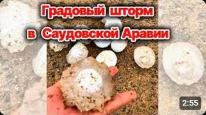 Новости Сегодня❗ Град размером с лимон выпал в Саудовской Аравии❗ Эр Рияд пострадал от непогоды❗