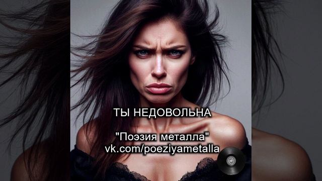 Песня "Ты недовольна" - ПОЭЗИЯ МЕТАЛЛА. Тяжелый рок, металл и хеви-металл. Русская музыка.