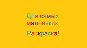 Для самых маленьких раскраска - Сезон 1, серия 4