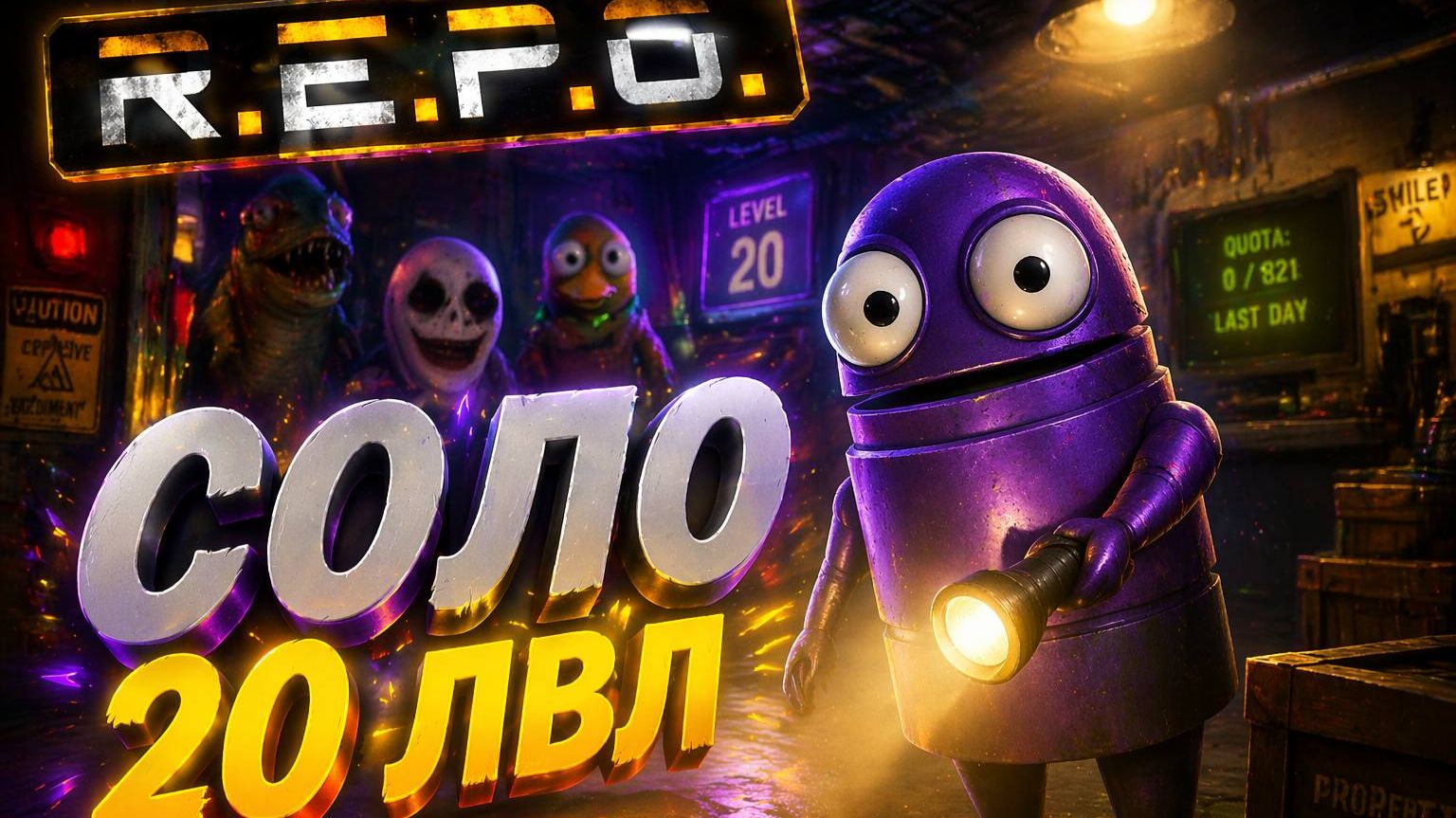 R.E.P.O. соло прохождение LVL 20