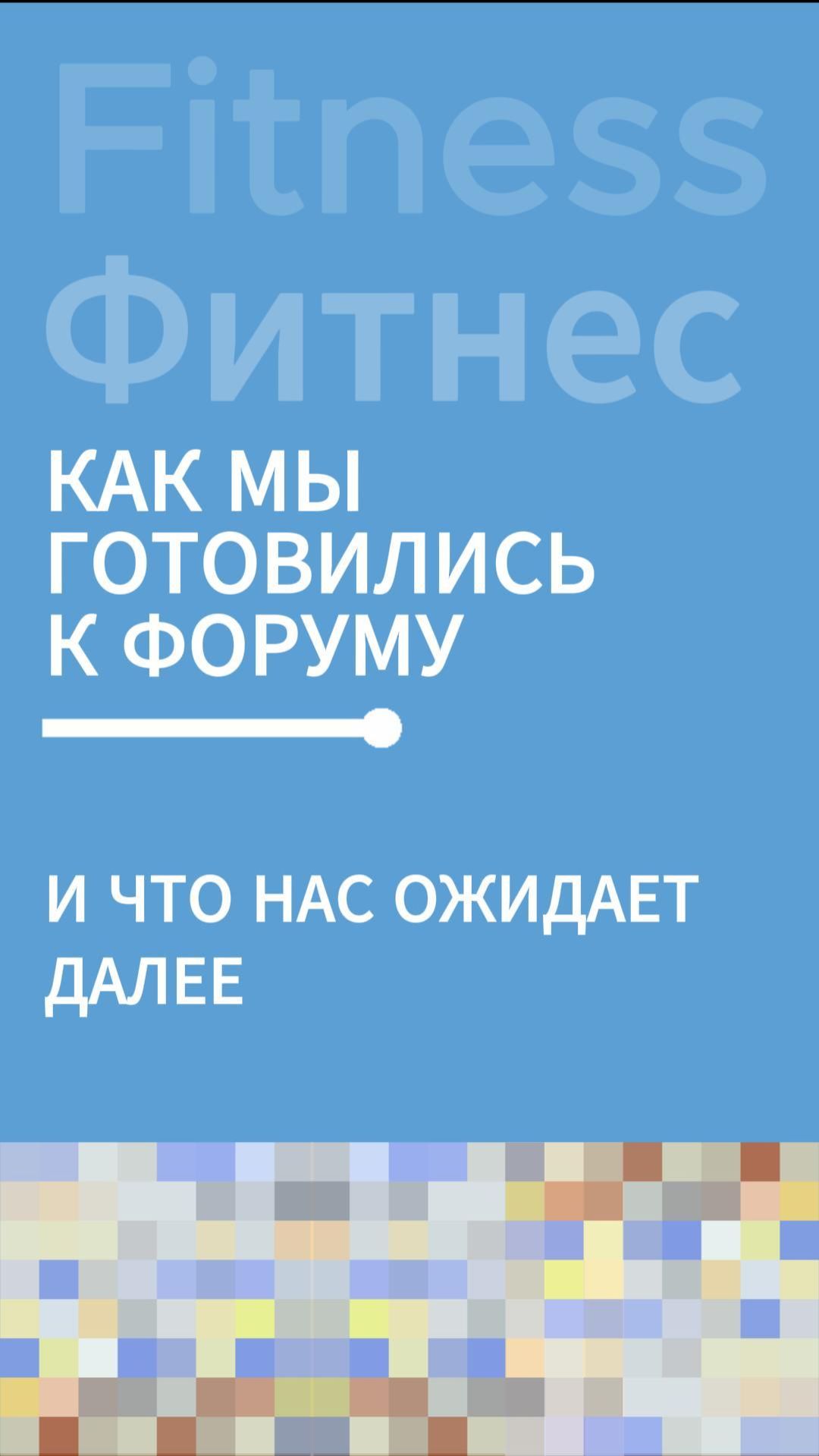 Пересборка позади, двигаемся на 37-й Всероссийский Съезд Фитнес-Индустрии