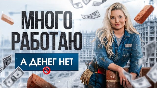 Почему я работаю много, а зарабатываю мало? #психологияденег