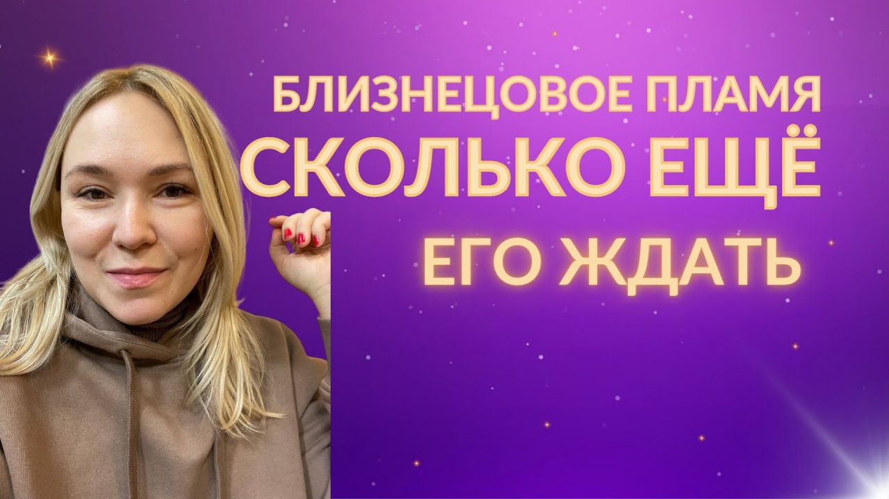 Близнецовое пламя. Сколько ещё его ждать