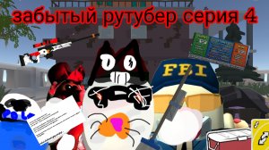 забытый рутубер серия 4