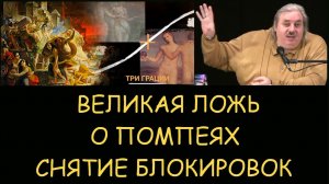 ✅ Н.Левашов: Великая ложь о Помпеях