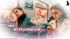 «А мы встречаемся ...»