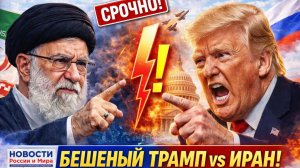 УДАР ПО ИРАНУ! Трамп — бешеная собака или шанс на мир