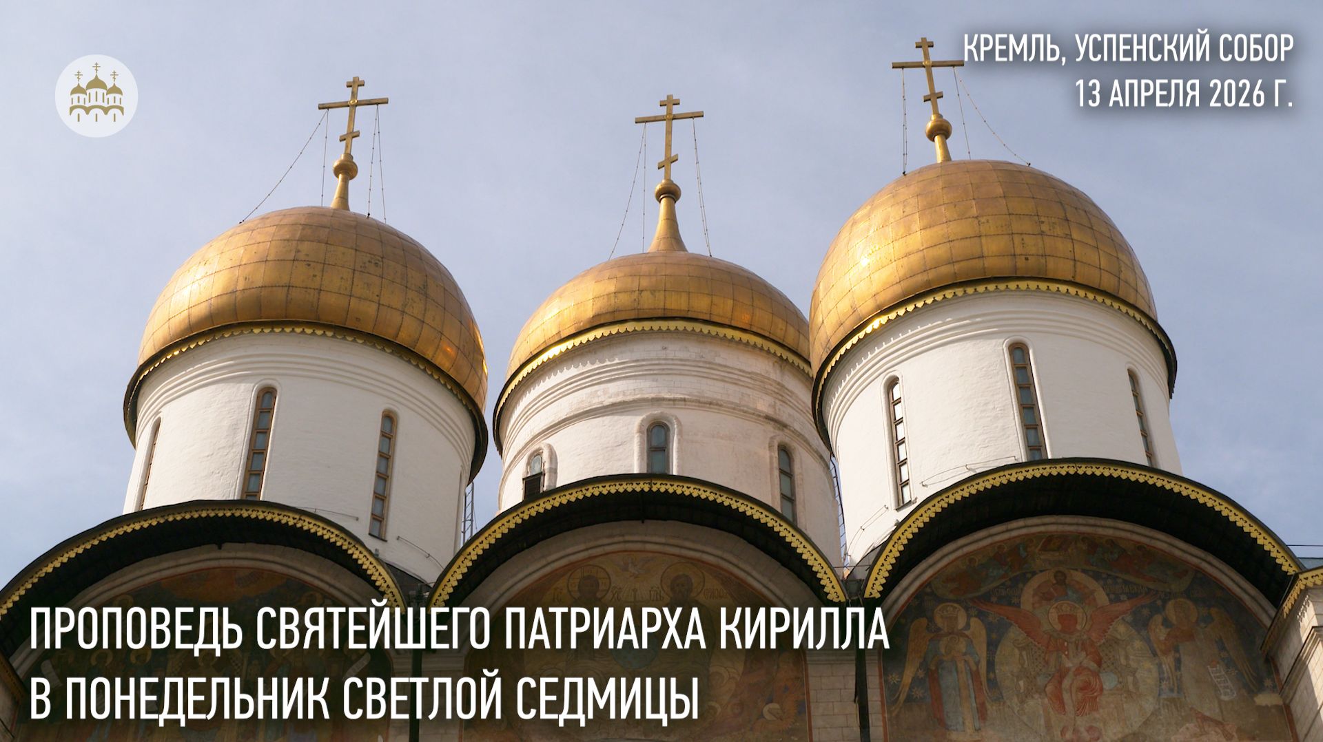 Проповедь Святейшего Патриарха Кирилла в понедельник Светлой седмицы