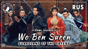 [rus cover] Wo Ben Suren 我本俗人 (Guardians of the Dafeng) «Лишь человек»_1080p