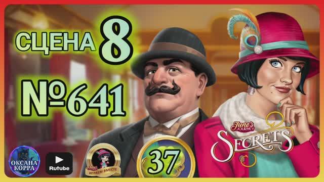 СЕКРЕТЫ 37.Сцена 8(641) June's journey.
