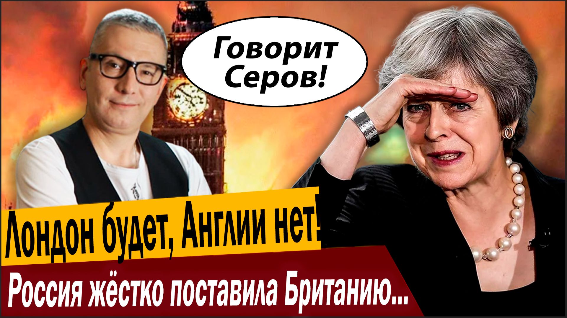 Лондон будет, Англии нет! Россия жёстко поставила Британию на место!