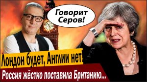 Лондон будет, Англии нет! Россия жёстко поставила Британию на место!