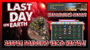 ПРОЩАЕМСЯ С ИВЕНТОМ ПАСХАЛЬНЫЙ ПЕРЕПОЛОХ! Б.А. НА БЫСТРЫХ ЩАХ! Last Day on Earth Survival №384