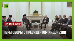 Путин проводит встречу с президентом Индонезии