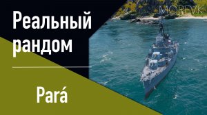 👍Эсминец Pará // Реальный рандом! - Пан-Америка 9 уровень!