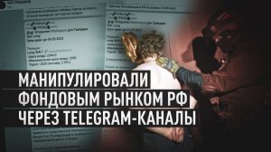 Силовики раскрыли схему манипулирования акциями через Telegram-каналы
