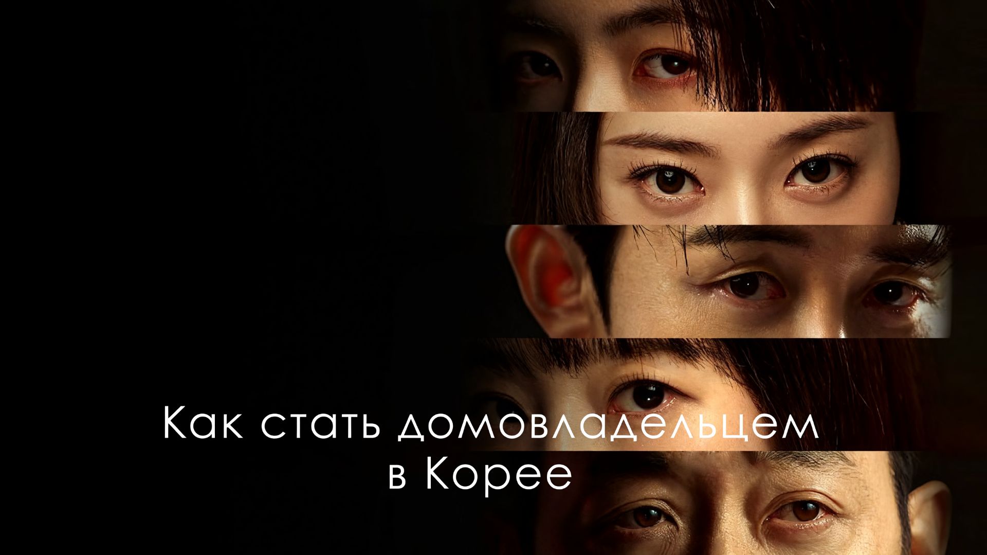 Как стать домовладельцем в Корее – 1 сезон 8 серия / Daehanmingukeseo geonmulju doeneun beop