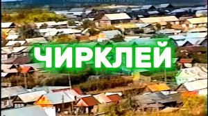 Село Большой Чирклей | Осень 1999