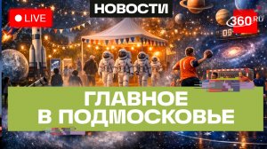 Космический гандбол в Чехове и секреты галактики в Клину: Главное в Подмосковье