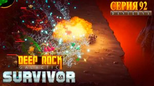 АНОМАЛЬНЫЕ ПОГРУЖЕНИЯ. Часть 4. Прохождение Deep Rock Galactic: Survivor #deeprockgalactic