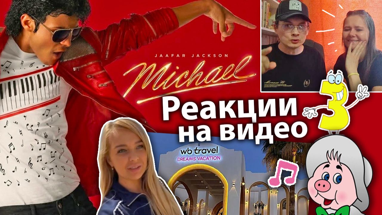 Биографический фильм «Майкл». Отель Валдберис.